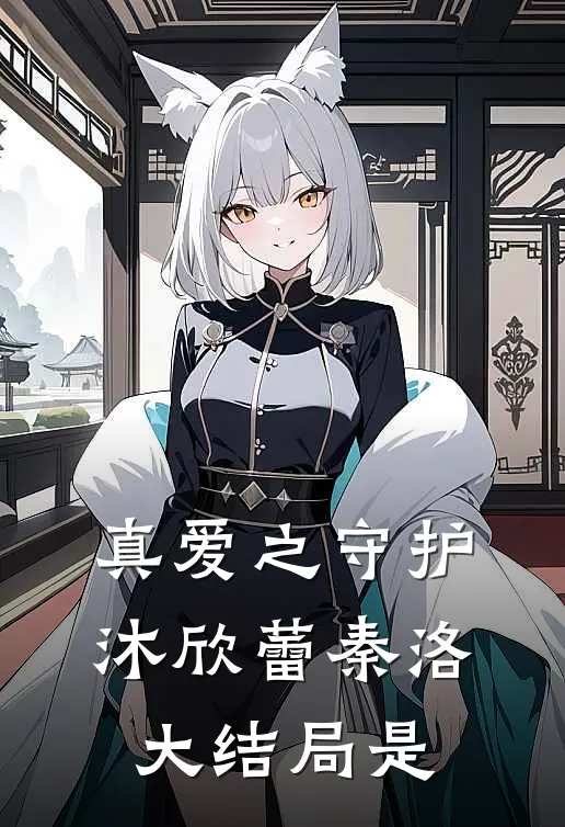 真爱之守护沐欣蕾秦洛大结局是