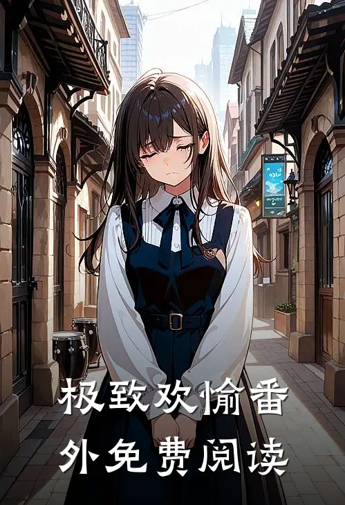极致欢愉番外免费阅读