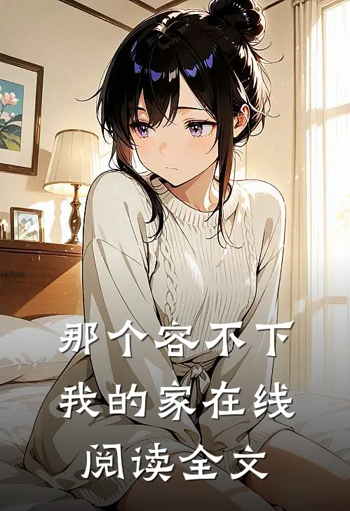 那个容不下我的家在线阅读全文
