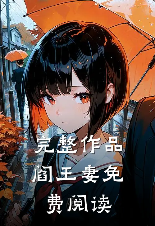 完整作品阎王妻免费阅读