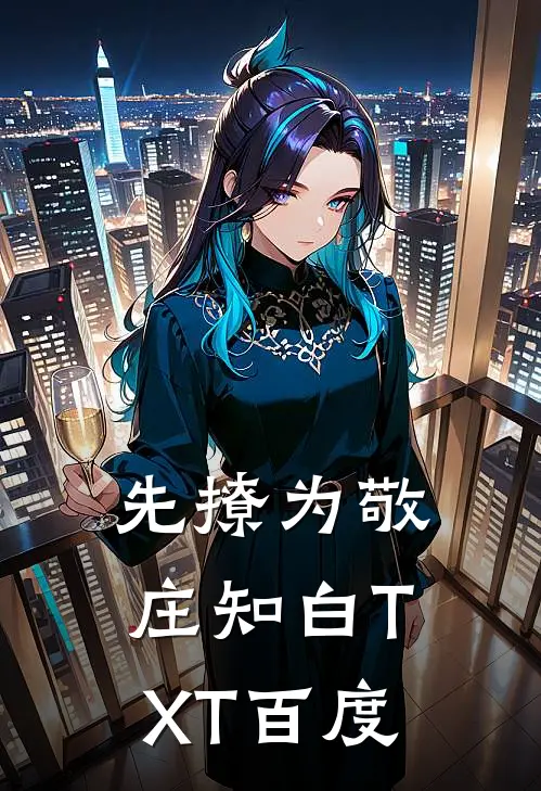 先撩为敬庄知白TXT百度