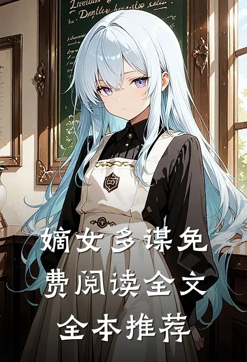 嫡女多谋免费阅读全文全本推荐