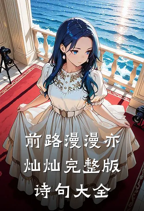前路漫漫亦灿灿完整版诗句大全
