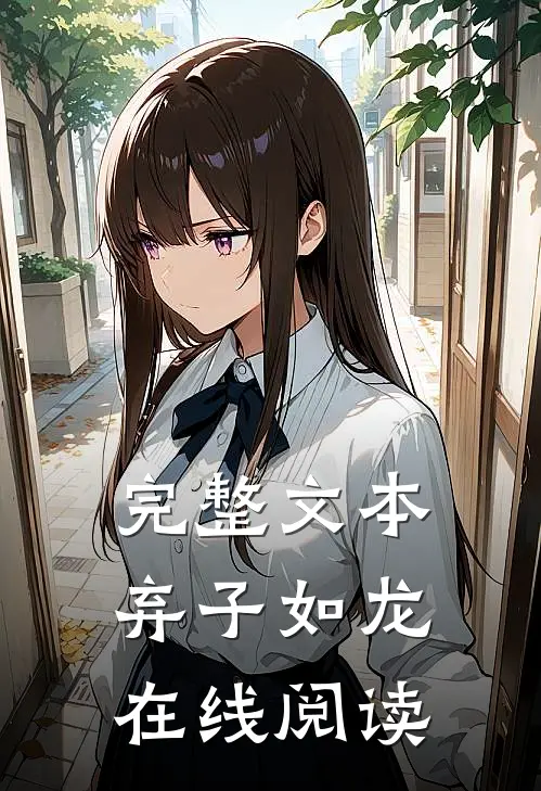 完整文本弃子如龙在线阅读