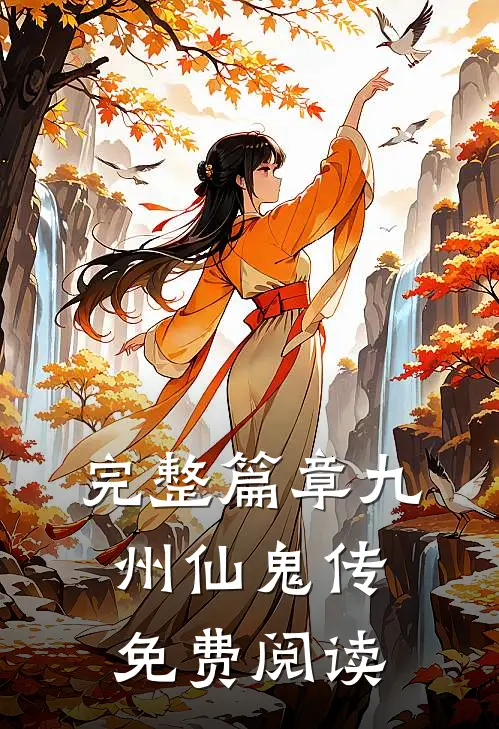 完整篇章九州仙鬼传免费阅读