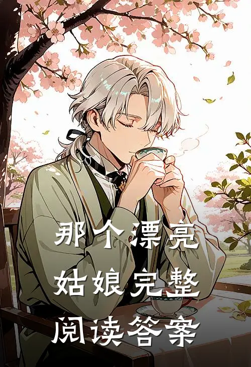 那个漂亮姑娘完整阅读答案