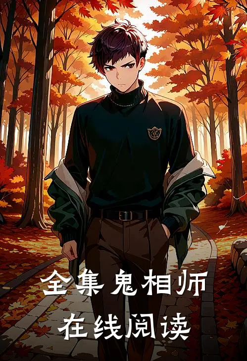 全集鬼相师在线阅读