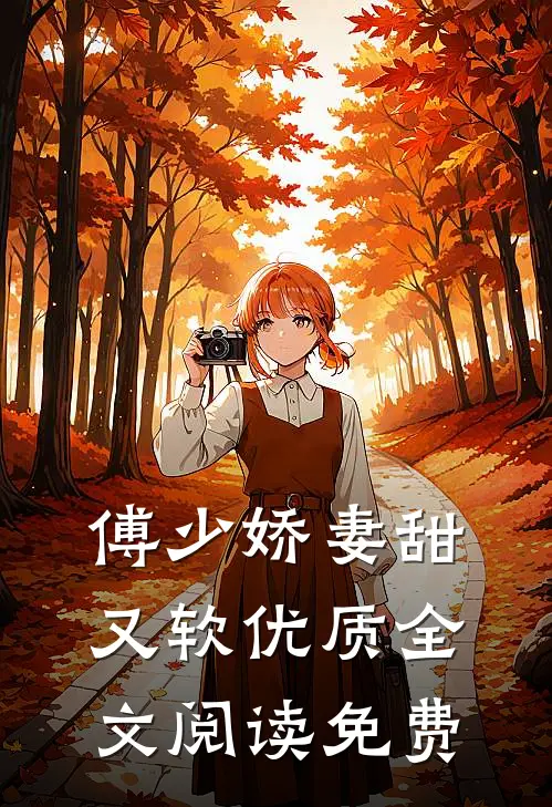 傅少娇妻甜又软优质全文阅读免费
