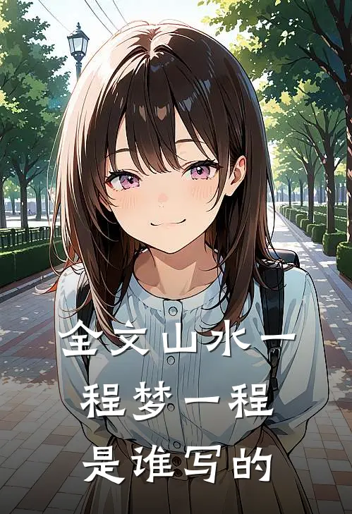 全文山水一程梦一程是谁写的