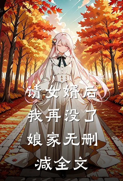 请女婿后，我再没了娘家无删减全文