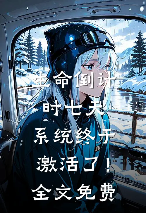 生命倒计时七天，系统终于激活了！全文免费