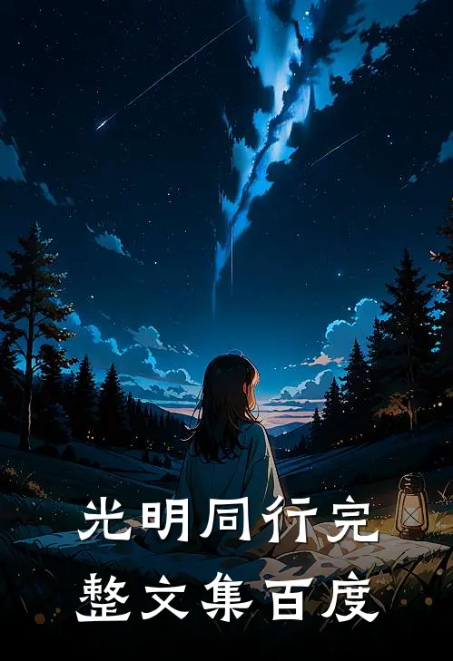 光明同行完整文集百度
