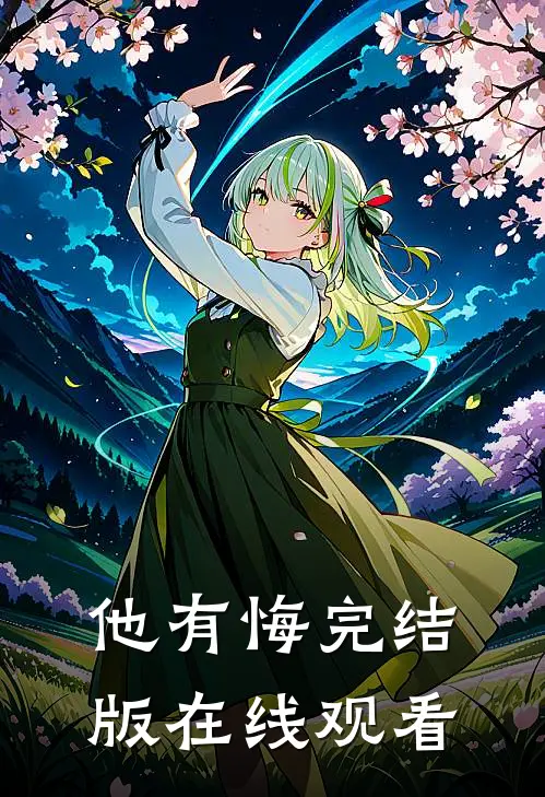 他有悔完结版在线观看