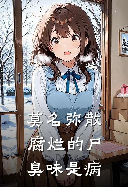 莫名弥散腐烂的尸臭味是病