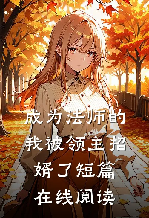 成为法师的我被领主招婿了短篇在线阅读