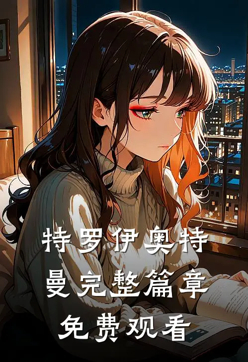 特罗伊奥特曼完整篇章免费观看