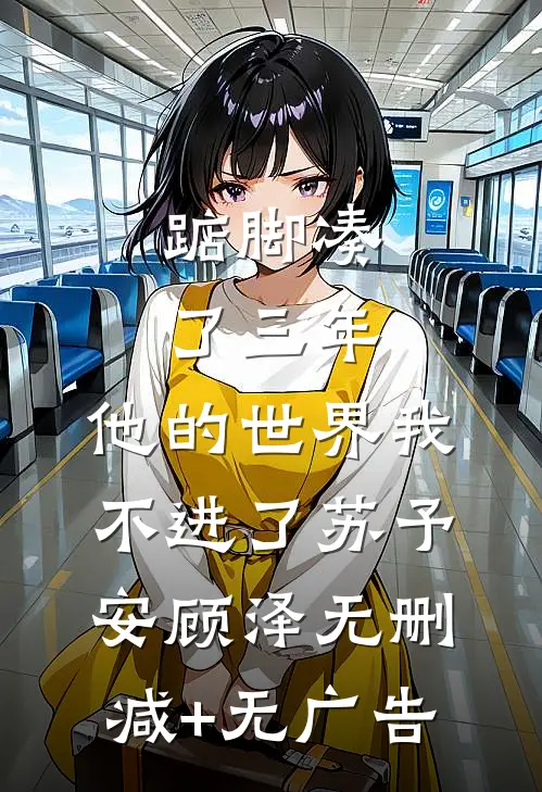 踮脚凑了三年，他的世界我不进了苏予安顾泽无删减+无广告