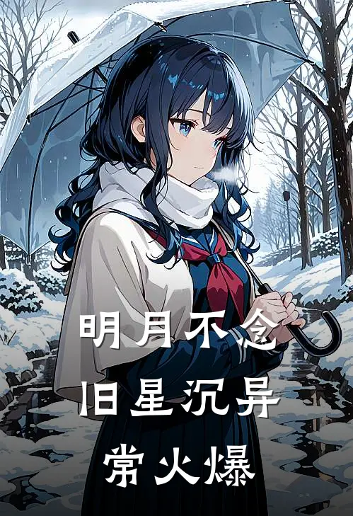 明月不念旧星沉异常火爆