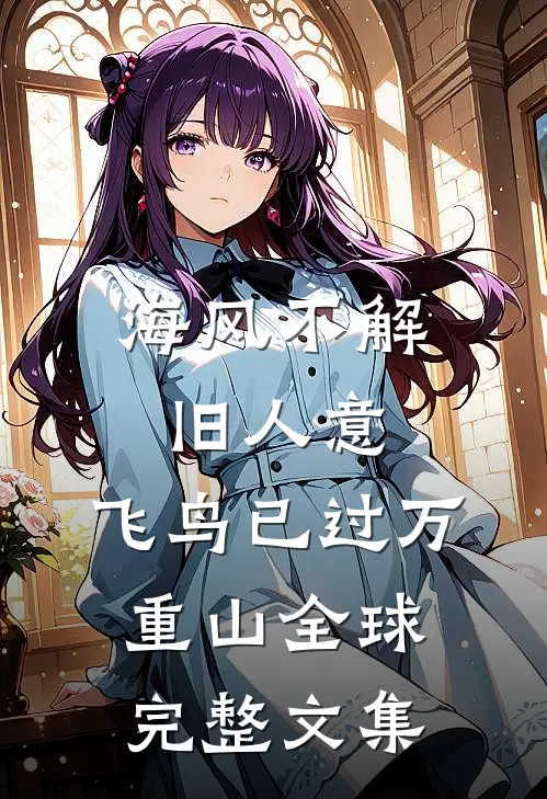 海风不解旧人意，飞鸟已过万重山全球完整文集