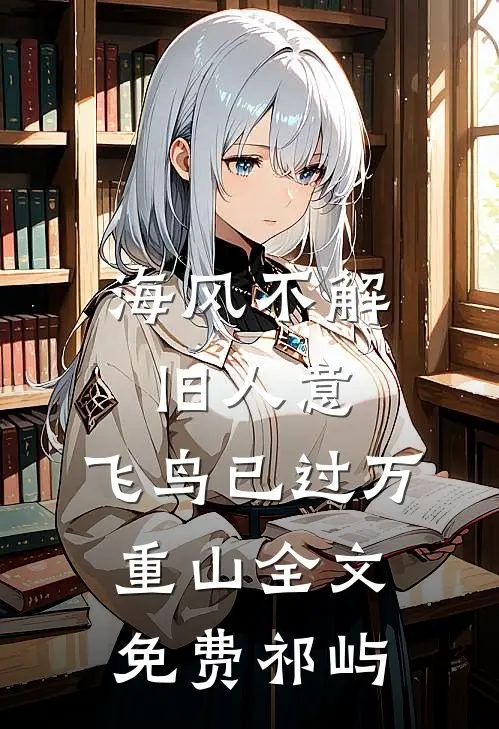 海风不解旧人意，飞鸟已过万重山全文免费祁屿