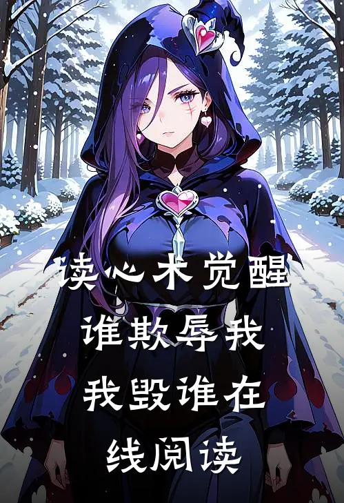 读心术觉醒：谁欺辱我，我毁谁在线阅读