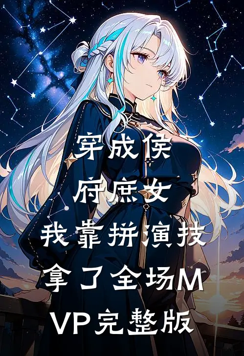 穿成侯府庶女，我靠拼演技拿了全场MVP完整版
