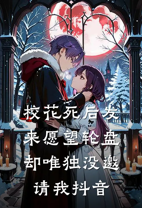校花死后发来愿望轮盘，却唯独没邀请我抖音