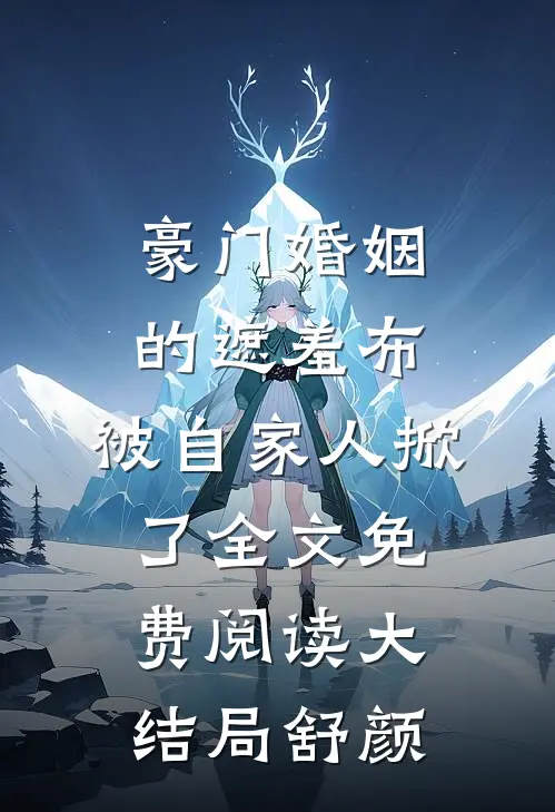 豪门婚姻的遮羞布，被自家人掀了全文免费阅读大结局舒颜