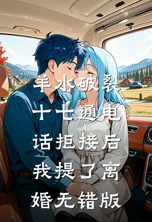 羊水破裂十七通电话拒接后，我提了离婚无错版