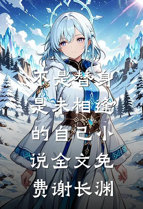 不是替身，是未相逢的自己小说全文免费谢长渊