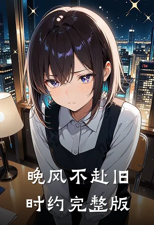 晚风不赴旧时约完整版
