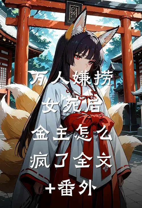万人嫌捞女死后，金主怎么疯了全文+番外