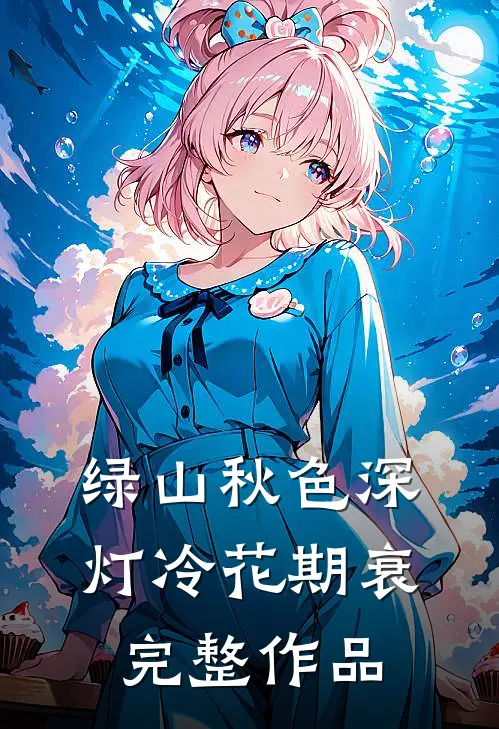 绿山秋色深，灯冷花期衰完整作品