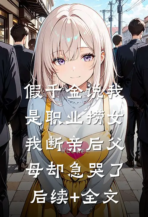 假千金说我是职业捞女，我断亲后父母却急哭了后续+全文