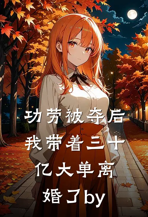 功劳被夺后，我带着三十亿大单离婚了by