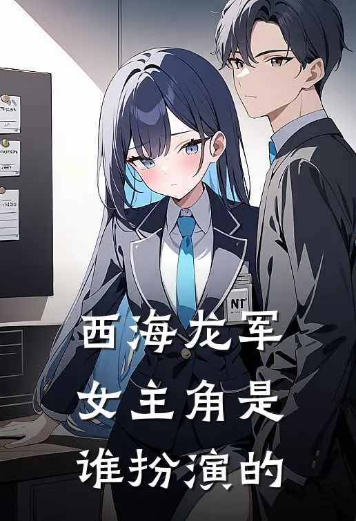 西海龙军女主角是谁扮演的