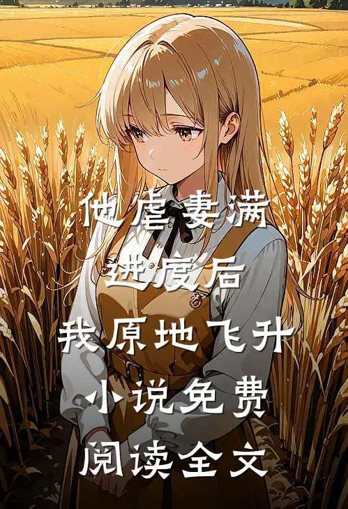 他虐妻满进度后，我原地飞升小说免费阅读全文
