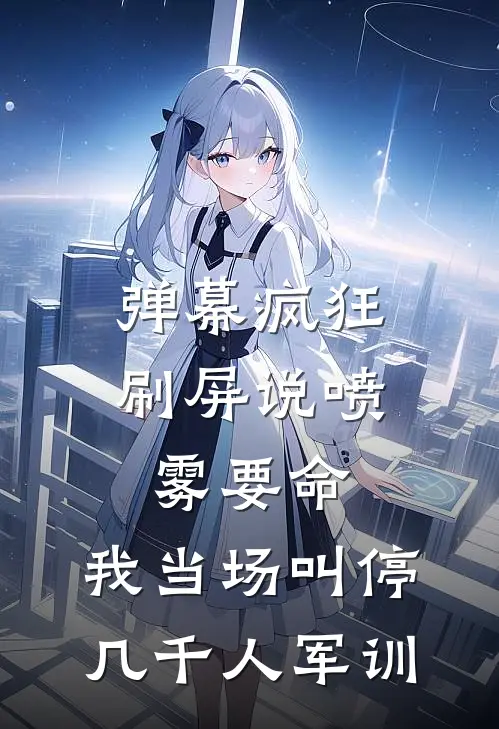 弹幕疯狂刷屏说喷雾要命，我当场叫停几千人军训