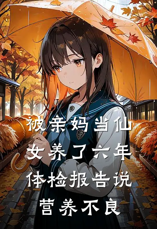 被亲妈当仙女养了六年，体检报告说营养不良