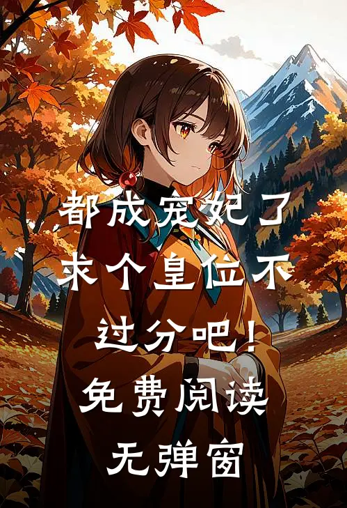 都成宠妃了，求个皇位不过分吧！免费阅读无弹窗