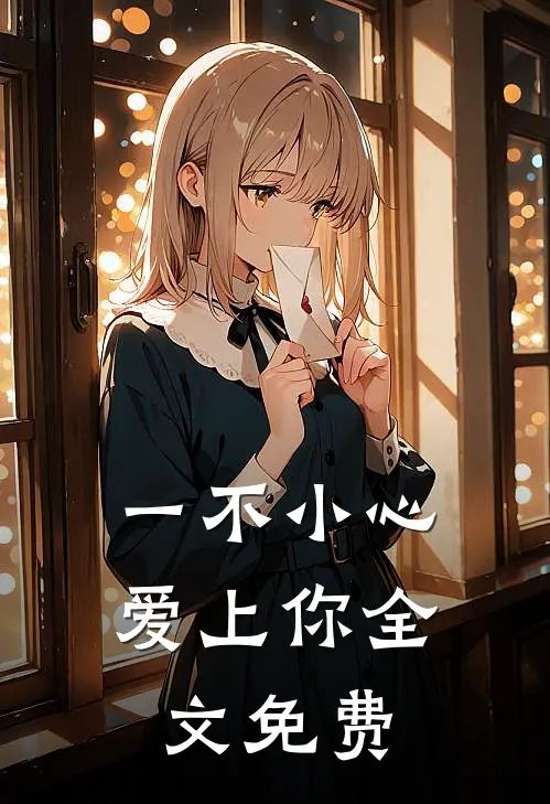一不小心爱上你全文免费
