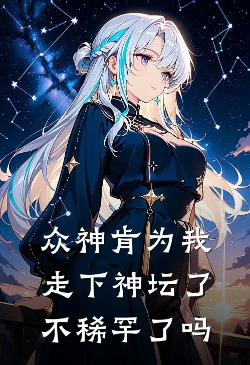 众神肯为我走下神坛了,不稀罕了吗