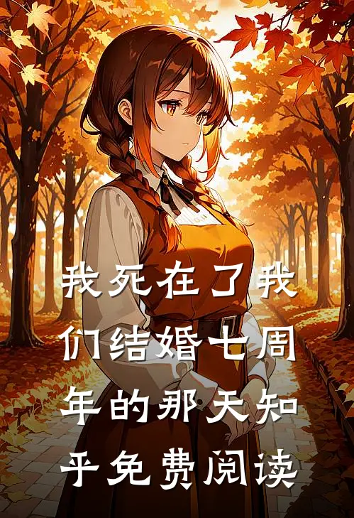 我死在了我们结婚七周年的那天知乎免费阅读