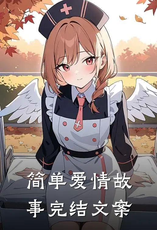 简单爱情故事完结文案