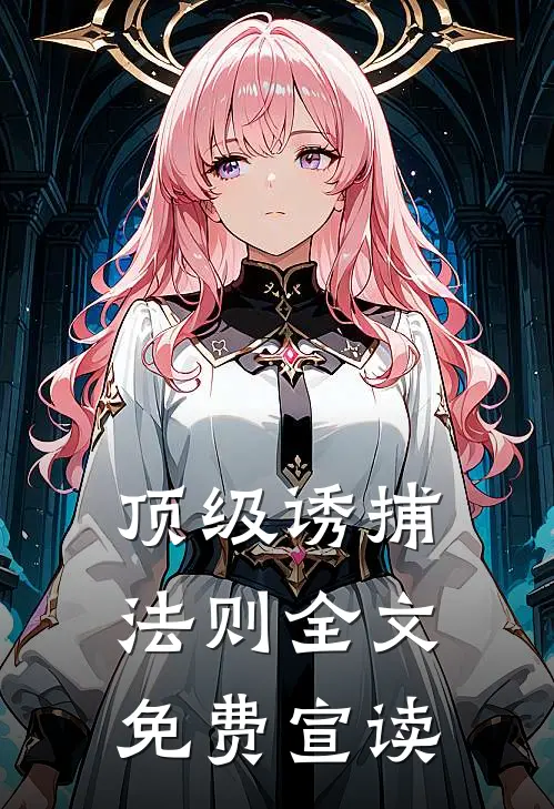 顶级诱捕法则全文免费宣读
