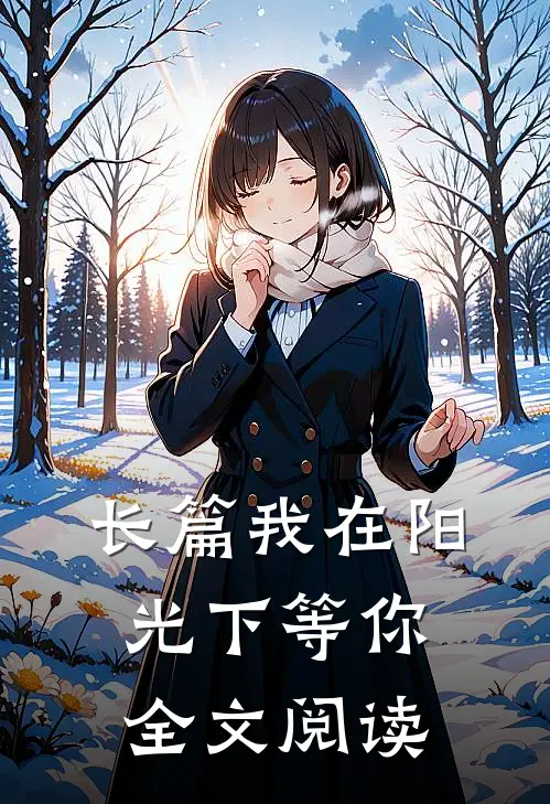 长篇我在阳光下等你全文阅读