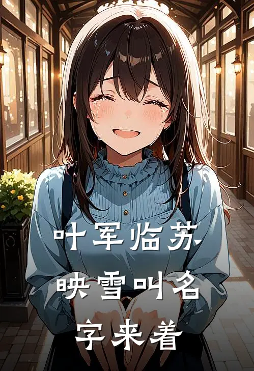 叶军临苏映雪叫名字来着