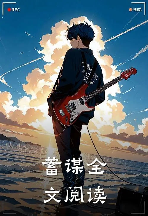 蓄谋全文阅读