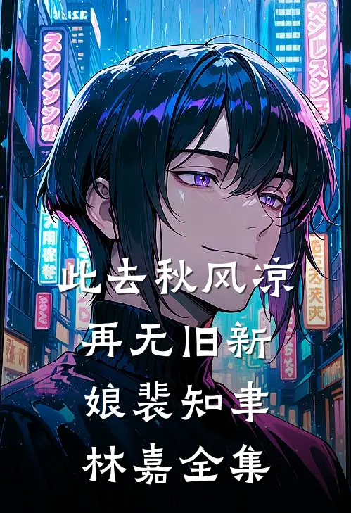 此去秋风凉，再无旧新娘裴知聿林嘉全集