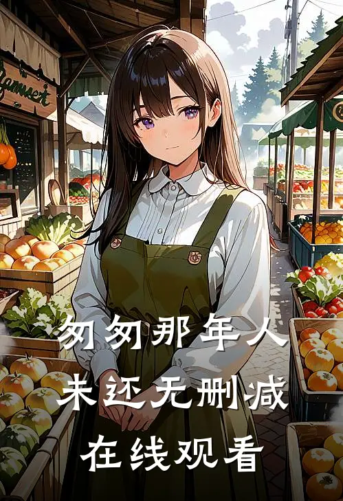 匆匆那年人未还无删减在线观看